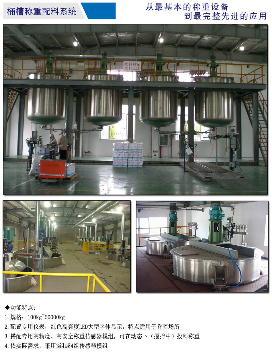 桶槽稱(chēng)重系統(tǒng)工廠案例 3