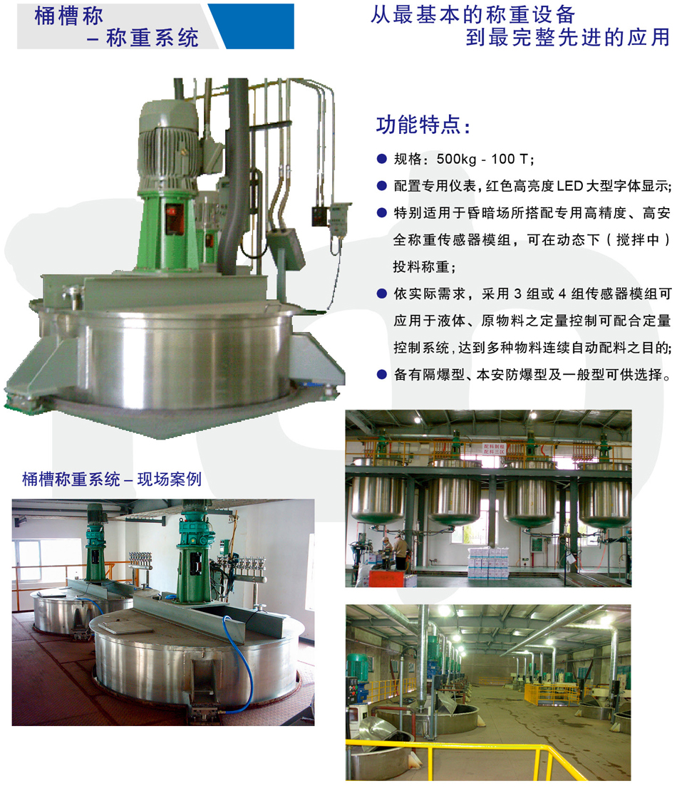 桶槽稱(chēng)重系統(tǒng)工廠案例 1